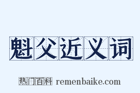 魁父近义词是什么意思的图片